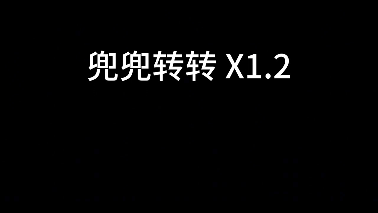 小京东 - 兜兜转转 x1.2