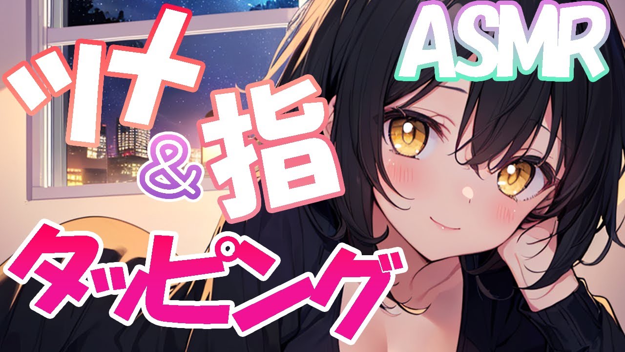 【ASMR耳かき】ツメ×指タッピングの刺激が脳に響く♥【 Ear Cleaning】
