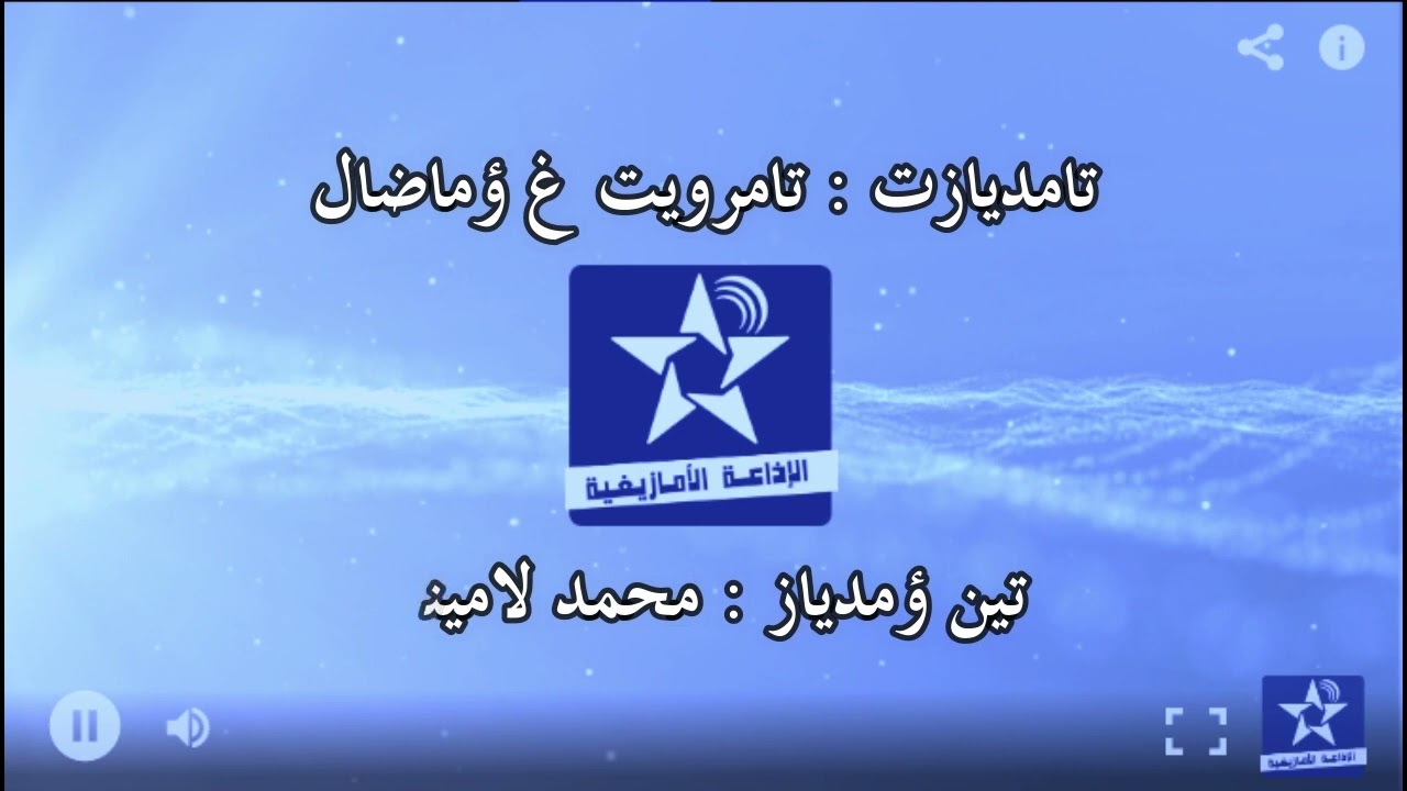 اسايس ن سمازغ اوال - الخميس  1 شتنبر   2022 - محمد لاميني 