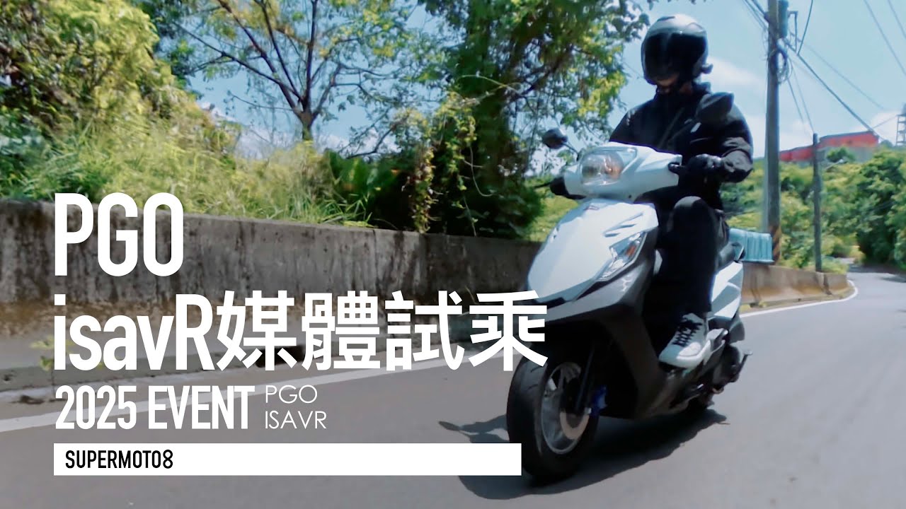 懸吊設定、置物空間討喜，PGO isavR 威力 125 電推省油王者！『開啟字幕』
