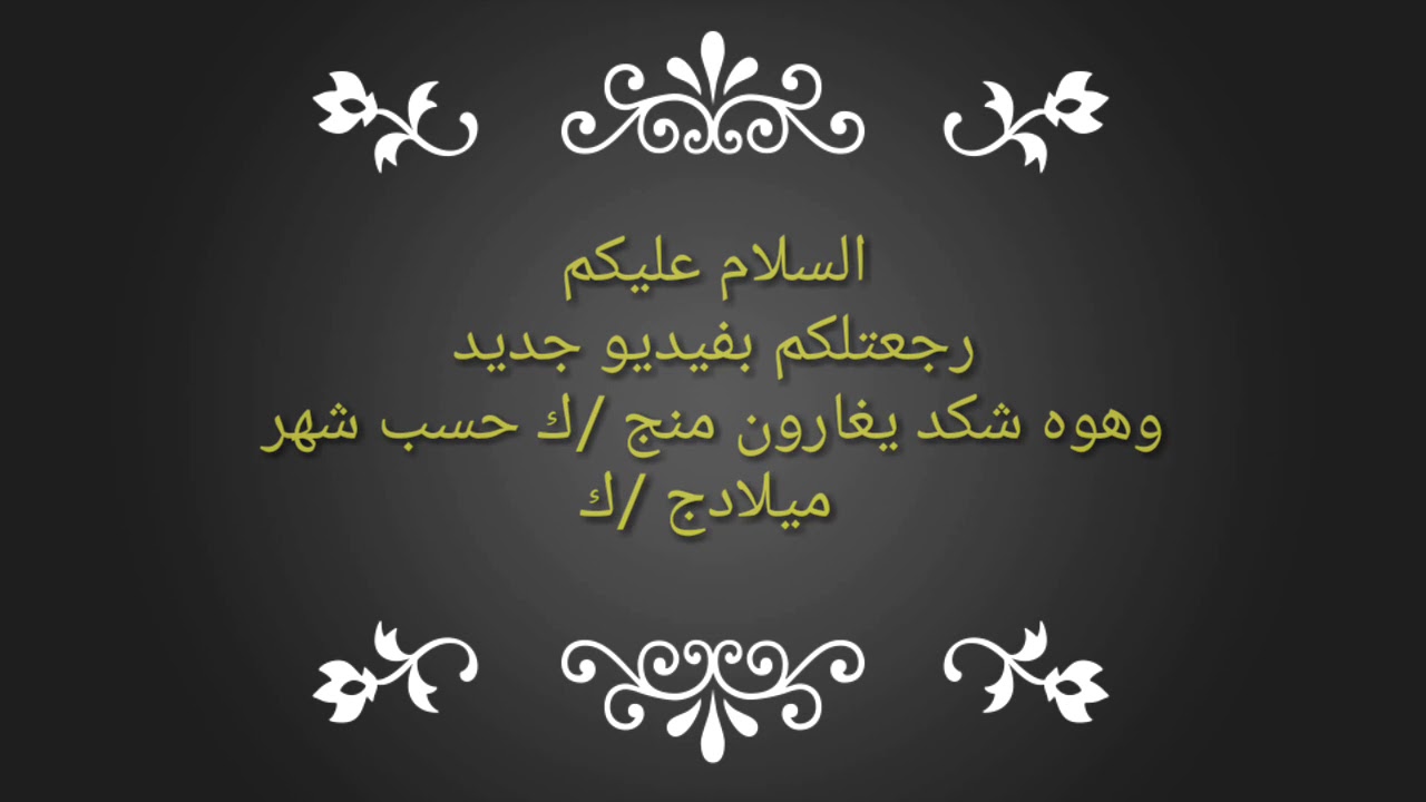 😘😍شكد يغاروون منج /ك حسب شهر ميلادج /ك 😍😘 تصميمي