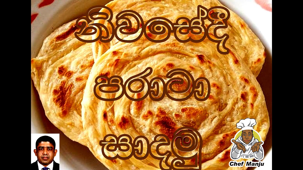 නිවසේදී පරාටා සාදමු.