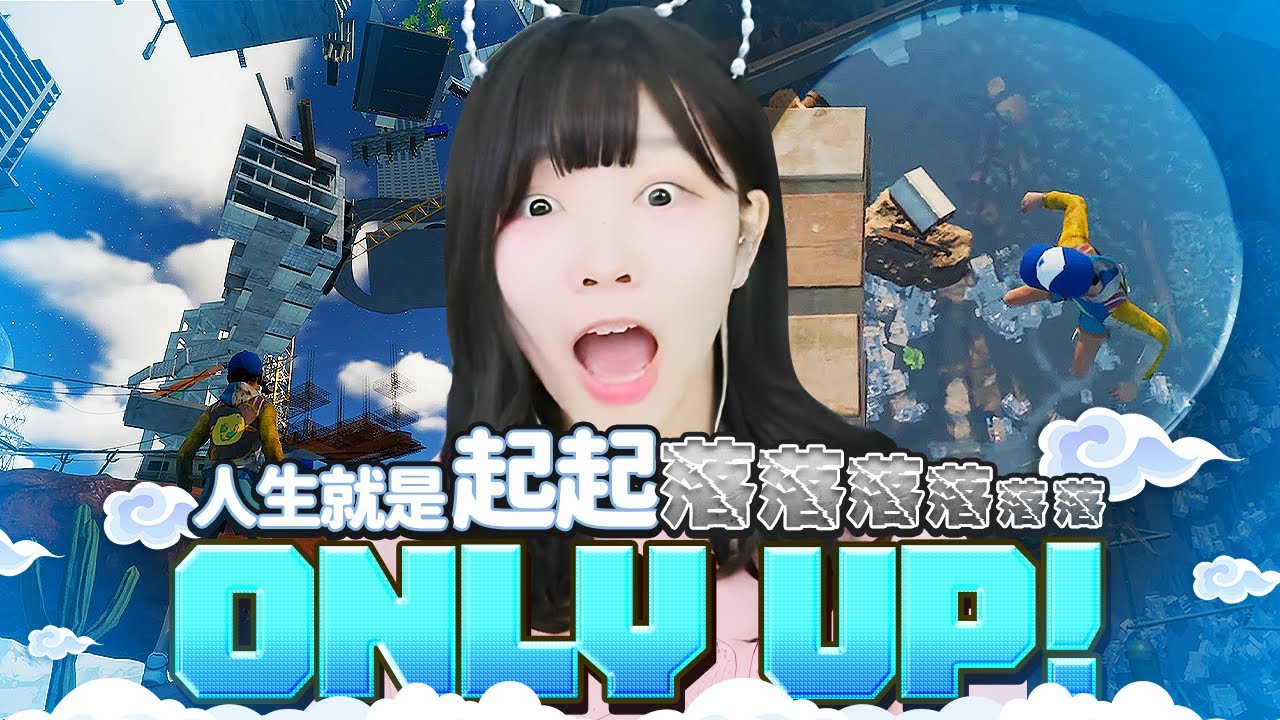 【Namin】音量注意！ 試玩Only Up玩到產生陰影？謝謝主播我聾了...