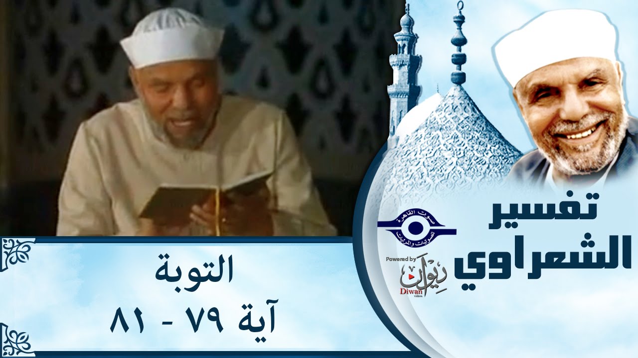 الشيخ الشعراوي: تفسير سورة التوبة، (آية ٧٩-٨١)