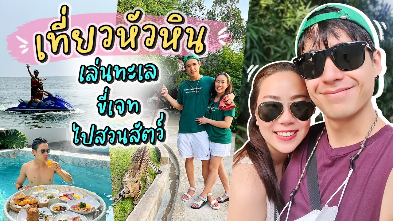 เที่ยวหัวหิน กินร้านเด็ด ขี่เจ็ท เล่นทะเล ไปสวนสัตว์ สุดท้ายจบที่เข้าโรงบาล!! | MaysaNewJourney EP.1