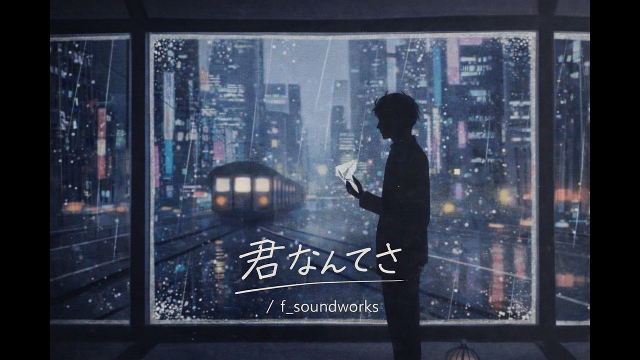 君なんてさ / f_soundworks
