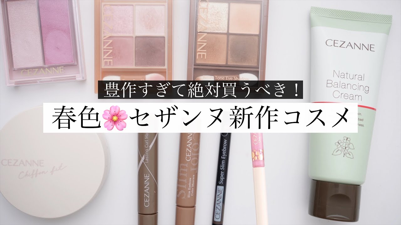 【プチプラ最強】セザンヌの春新作コスメ全種類レビュー！