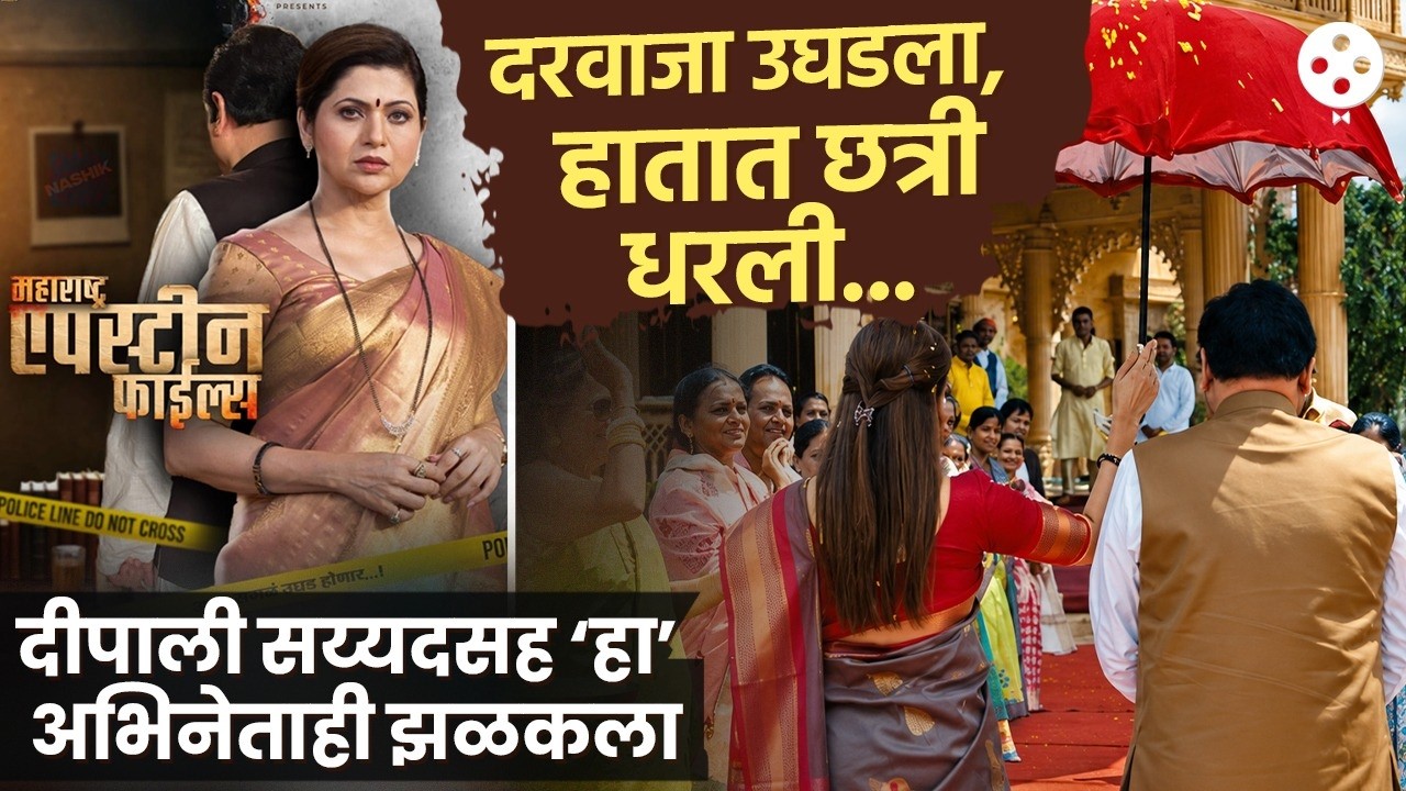 &lsquo;महाराष्ट्र एपस्टीन फाईल्स&rsquo;चा फर्स्ट लुक समोर, भोंदू अशोक खरातच्या भूमिकेत कोण? Ashok Kharat