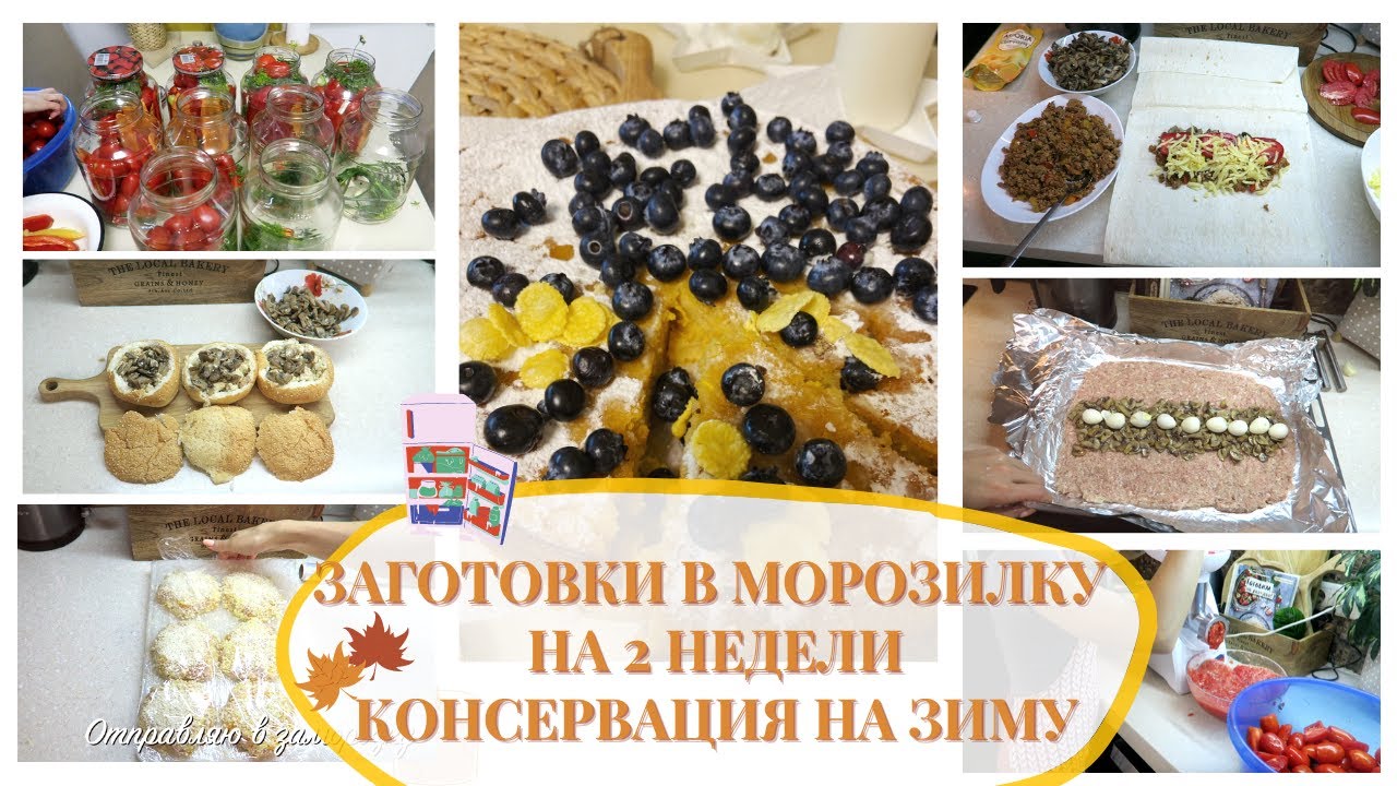 12 ЗАГОТОВОК в МОРОЗИЛКУ на 2 НЕДЕЛИ🔥КОНСЕРВАЦИЯ на ЗИМУ🔥Идеи для ЗАМОРОЗКИ Готовых БЛЮД