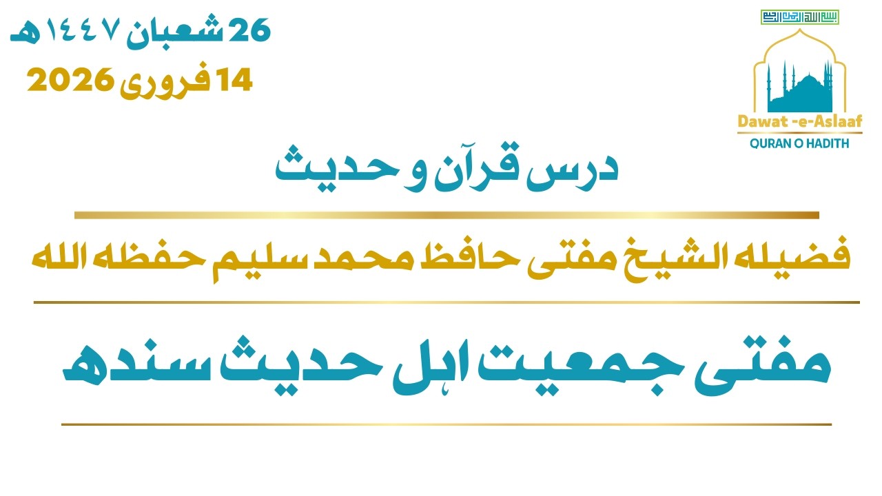 درس قرآن و حدیث فضیلہ الشیخ مفتی حافظ محمد سلیم حفظہ اللہ