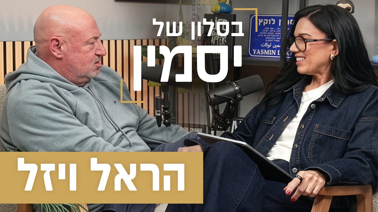 סודות ההצלחה של אימפריית פוקס: הראל ויזל חושף את האסטרטגיה מאחורי המותגים