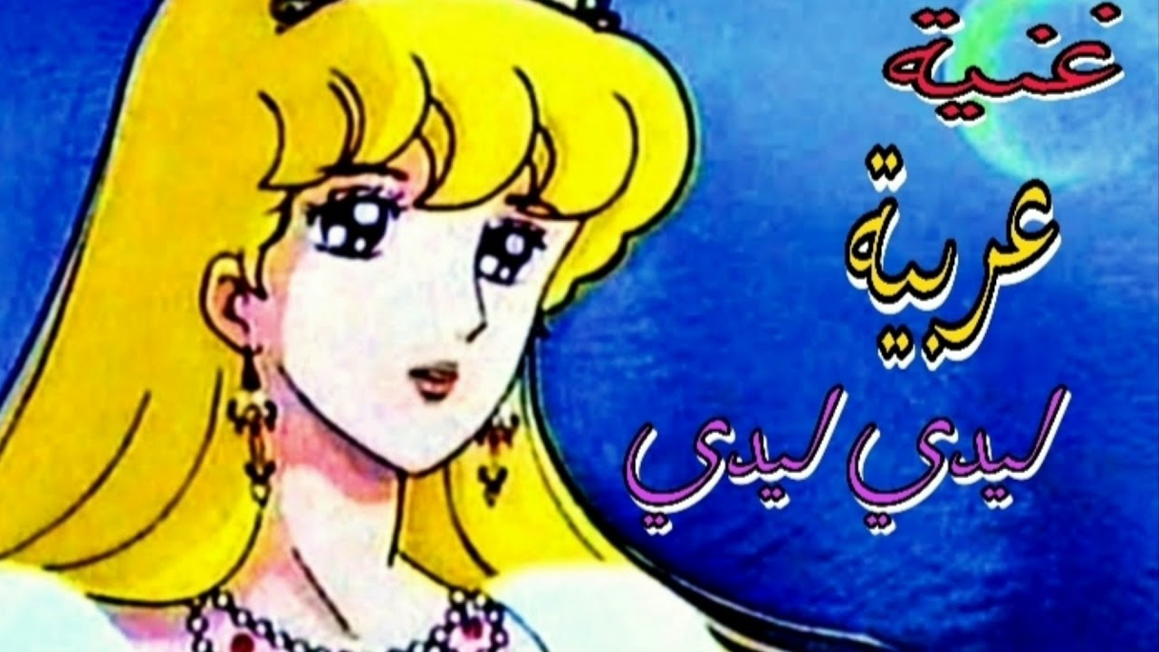 أغنية🎶 عربيه ❤️ليدي ليدي لطيف  مترجمة كرتون زمان اتحداك ما تبكي😭[AMV] hello! lady lynn