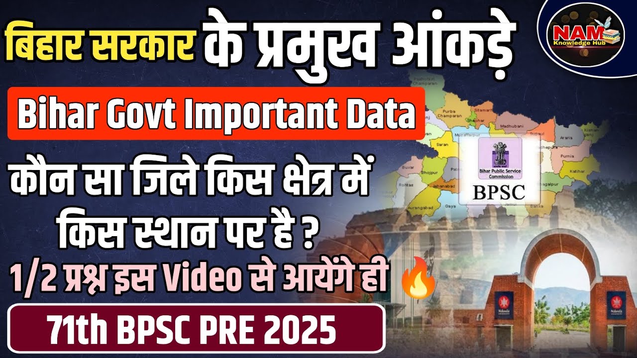 बिहार सरकार के प्रमुख आंकड़े 2024-25 | Bihar Govt Important Data | कौन  किस स्थान पर है ? 71 BPSC 🔥