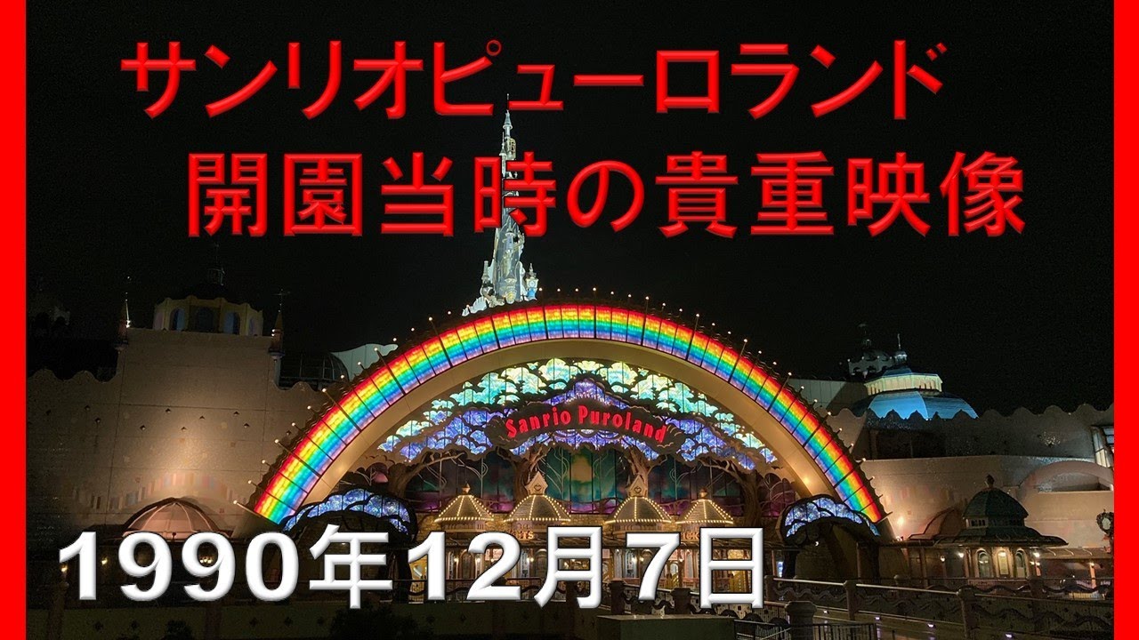 【祝30周年】サンリオピューロランド 　1990年12月7日グランドオープンの様子　　　　　　　SANRIOPUROLAND　　東京三麗鷗彩虹樂園