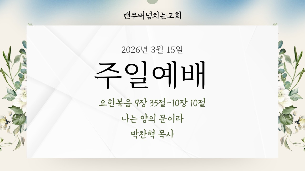 [밴쿠버넘치는교회] 주일 설교 2026년 3월 15일 | 나는 양의 문이라 - 박찬혁 목사 [요한복음 9장 35절-10장 10절]