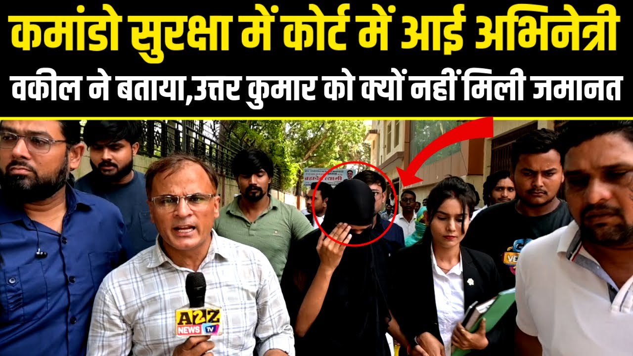 Uttar Kumar,कमांडो सुरक्षा में कोर्ट में आई अभिनेत्री,वकील ने बताया,उत्तर कुमार क्यों नही मिली जमानत