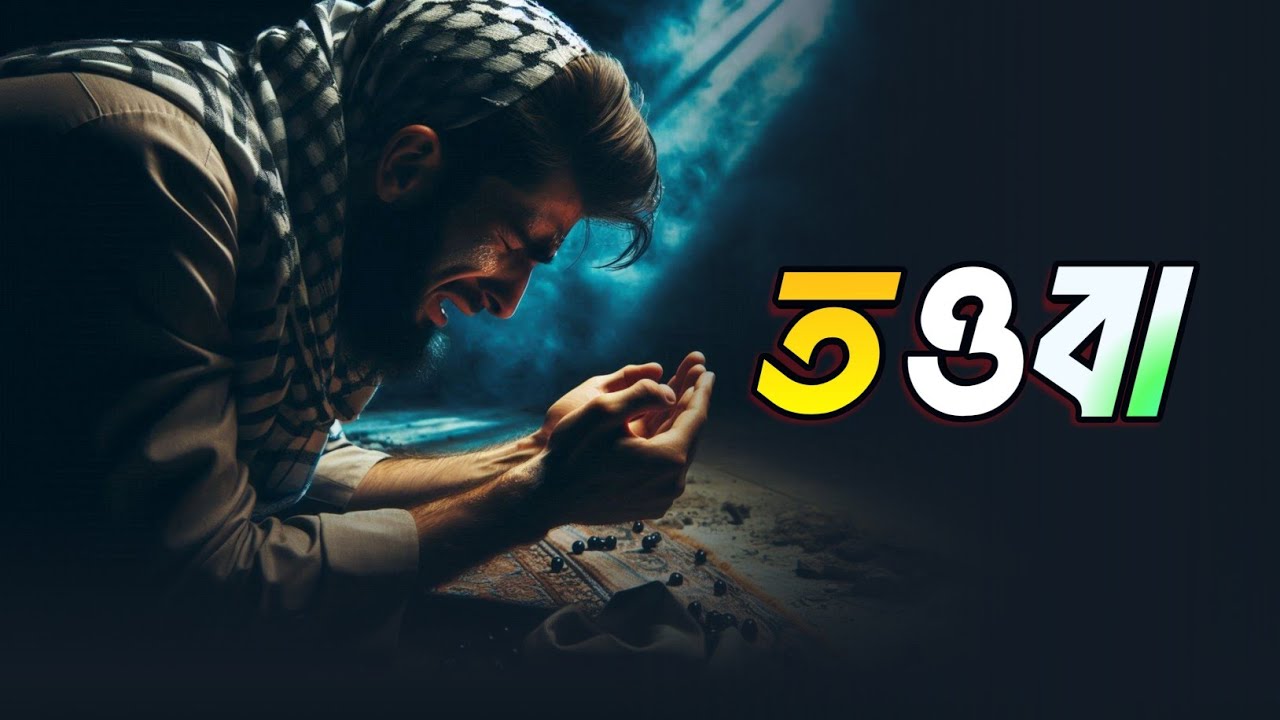 তওবা: এক মুহূর্তের সিদ্ধান্ত, চিরস্থায়ী মুক্তি! Islamic remainder | life of barzakh | jannat