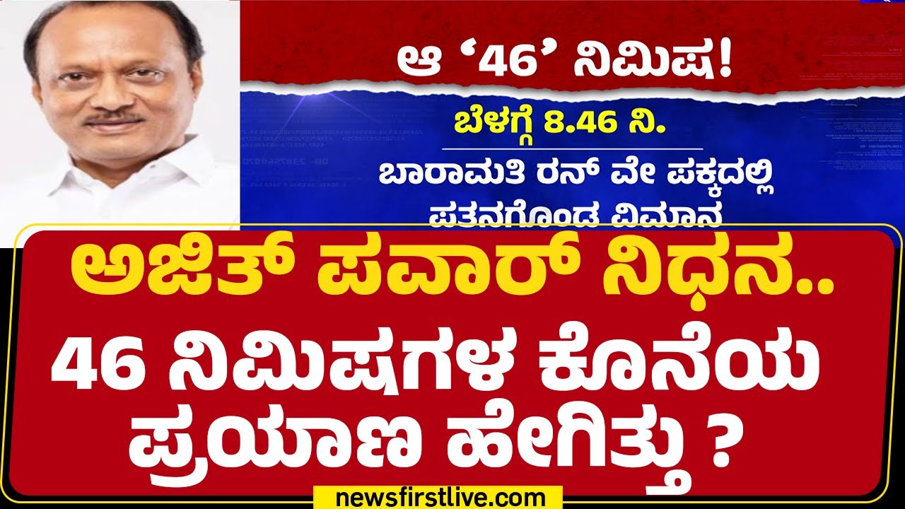 Mumbai To Baramati ಸಾ*ನ ಹಾದಿಯೇ ನಿಗೂಢ! | Ajit Pawar Plane Crash | @newsfirstkannada