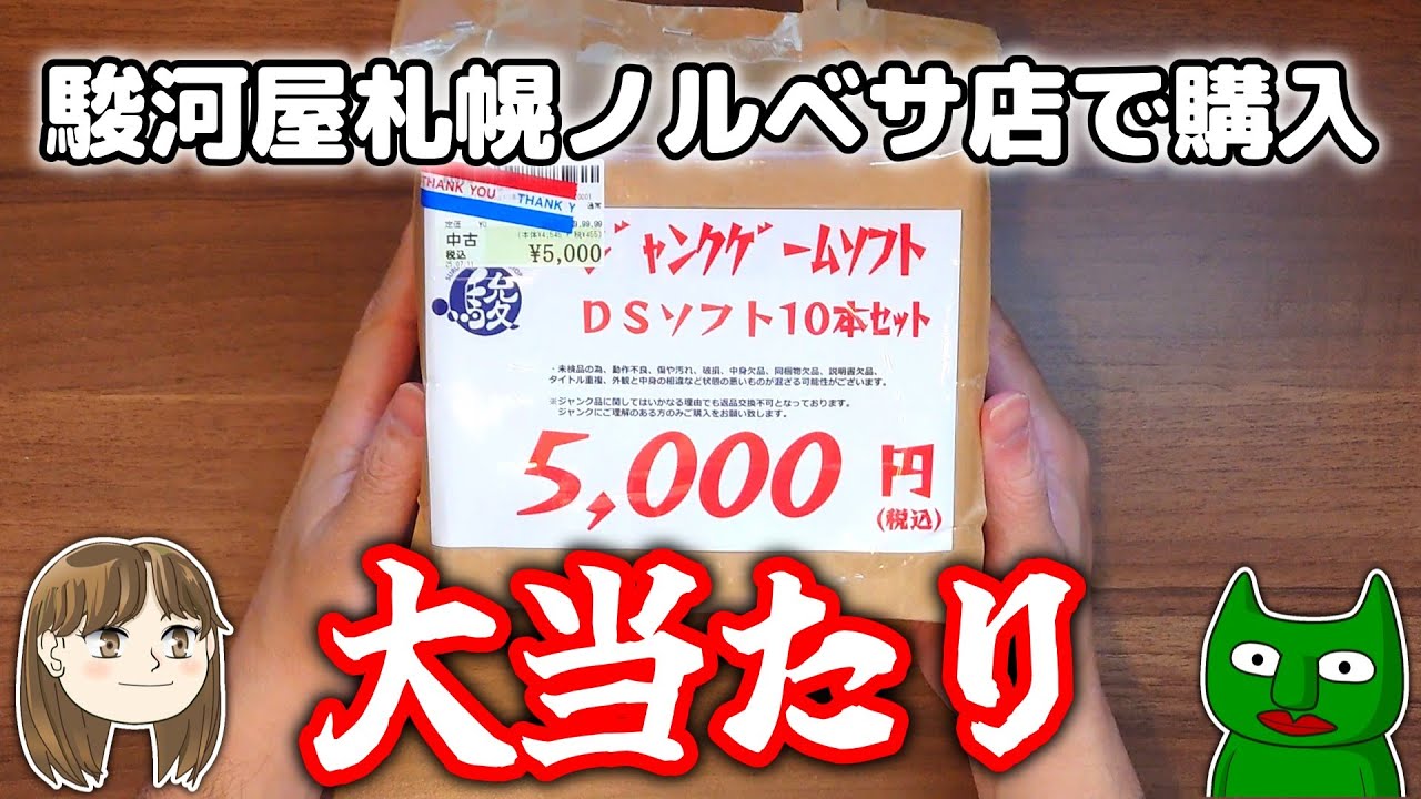 【DS】駿河屋札幌ノルベサ店さんで買ったジャンクDSソフト10本セット5000円を開封したら大当た～り～