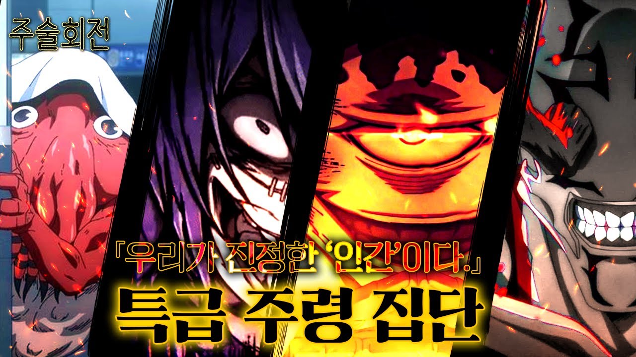 주술회전의 또 다른 주인공 특급 주령 집단들이 스쿠나를 통해 이루고자 했던 건...