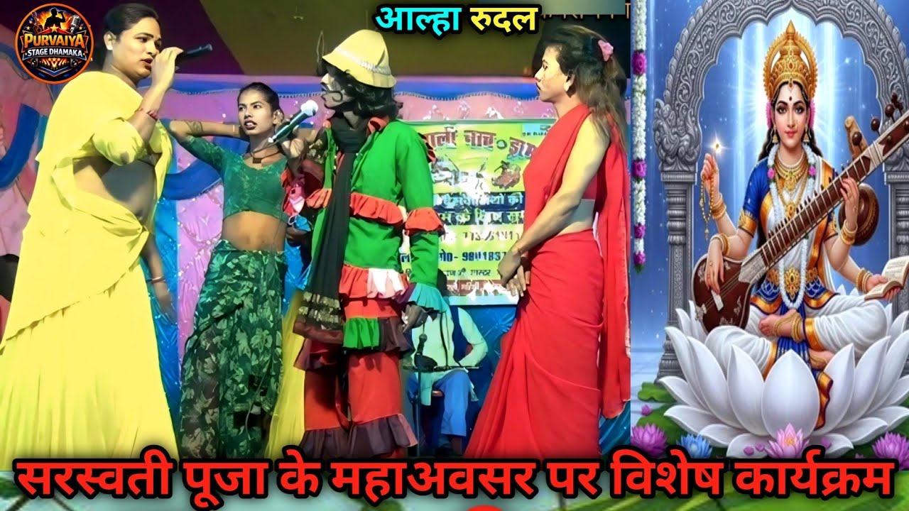 “सरस्वती पूजा रात्रि जागरण में आल्हा-रुदल का जबरदस्त नाटक | Superhit Stage Drama”