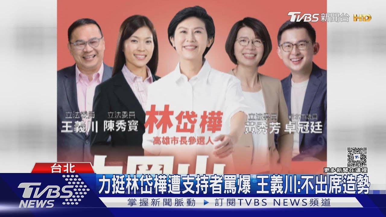 不准挺林岱樺? 王義川.卓冠廷缺席大造勢｜TVBS新聞 @TVBSNEWS01