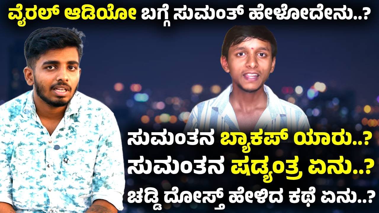 ವೈರಲ್ ಆಡಿಯೋ ಬಗ್ಗೆ ಸುಮಂತ್ ಹೇಳೋದೇನು..? | Sumanth Gowda | Chandan Gowda | Dharmasthala | Manju Gowda