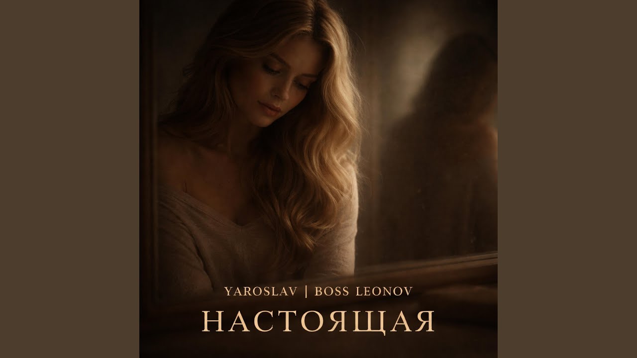 Настоящая