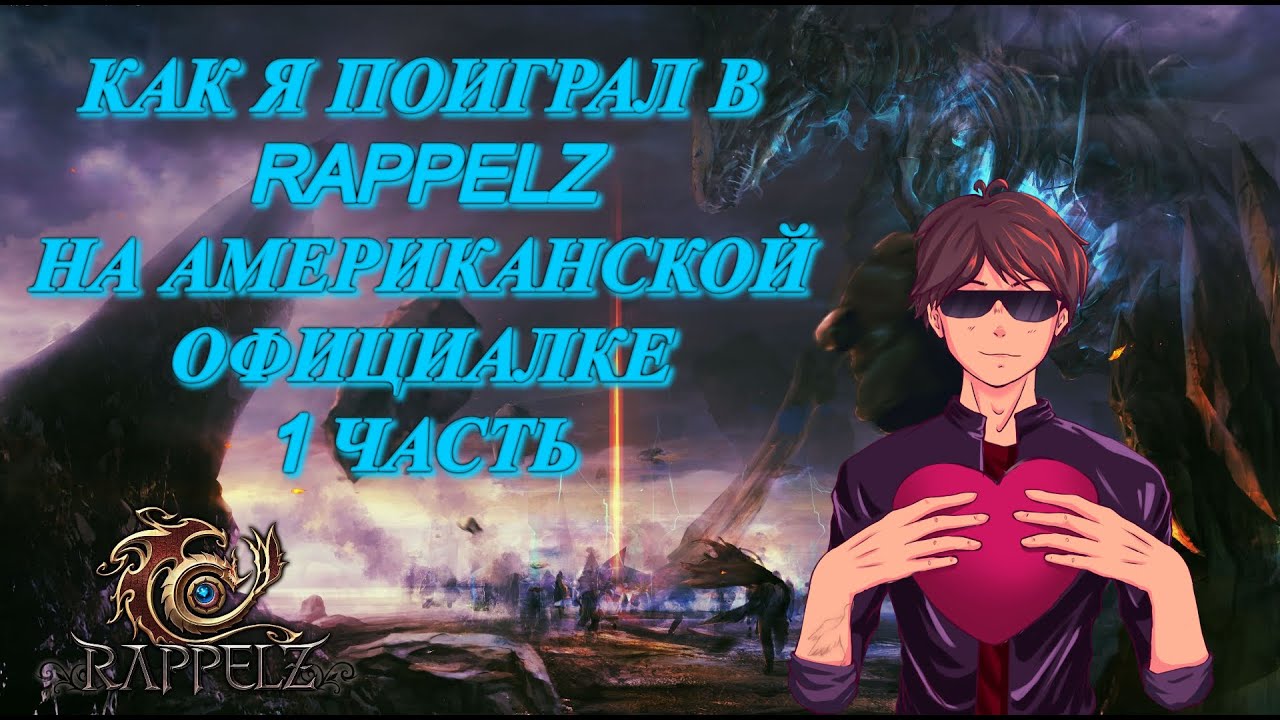 КАК Я ПОИГРАЛ В RAPPELZ НА ОФЕ