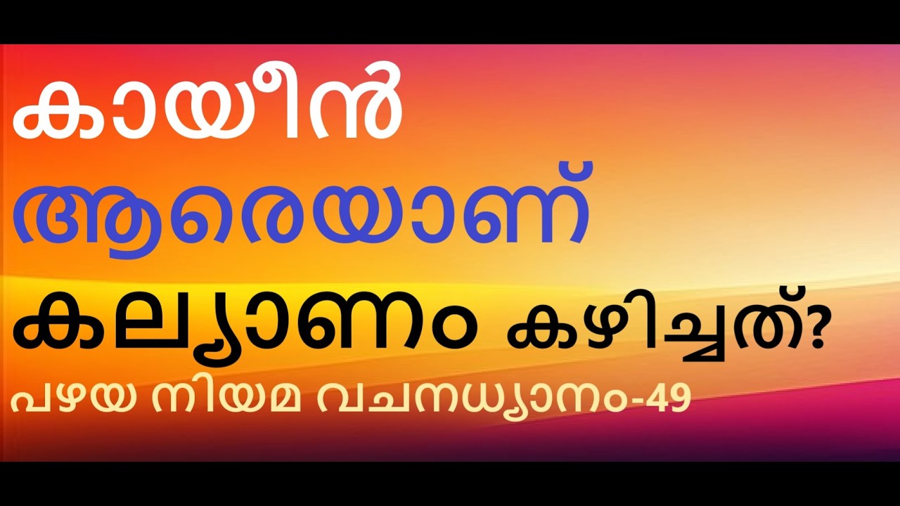 കായീൻെറ സന്തതികളുടെ സുകൃതക്ഷയം. കായീൻ കല്യാണം കഴിച്ചത് ആരെ. പഴയ നിയമ വചനധ്യാനം-49. മാണിപ്പറന്പിലച്ചൻ