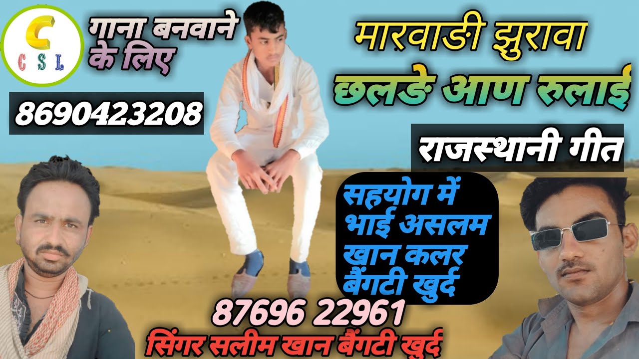 छलङे आवण रूलाई।।सिंगर सलीम खान लंगा बैंगटी।मारवाङी झुरावा।।गाना बनाने के लिए 9549513120 पर संपर्क।।