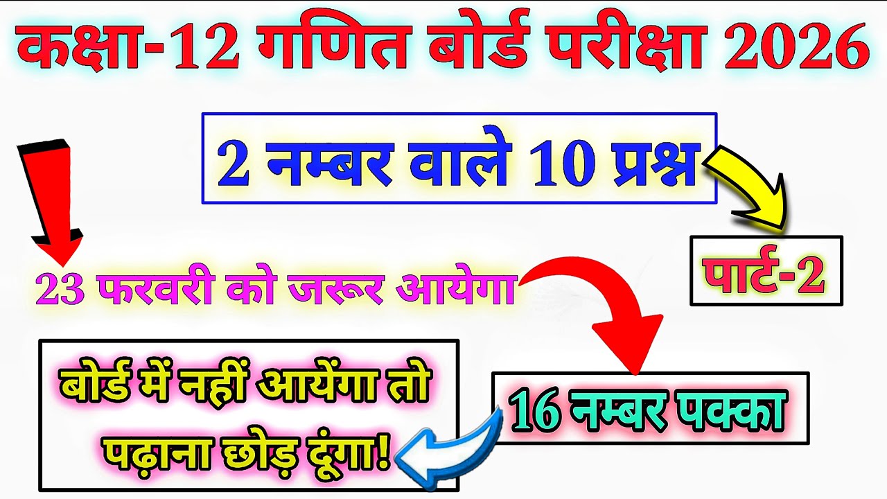 16 नम्बर पक्का || 23 फरवरी को बोर्ड में जरूर आयेगा || पार्ट -2 || class 12 math important question |