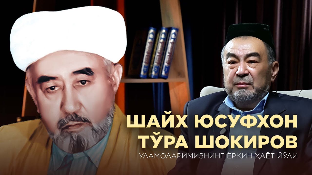 Shayx Yusufxon To'ra Shokirov | The Golden Chain of Central Asian Scholars