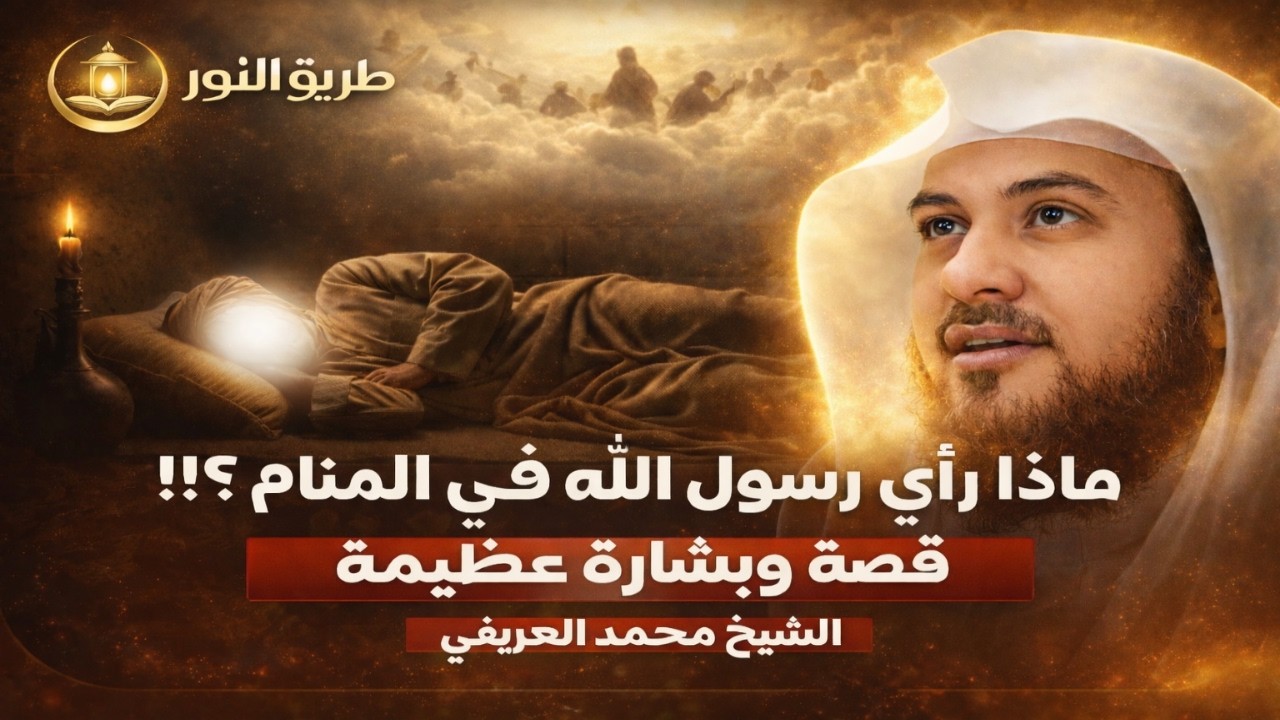 الشيخ محمد العريفي ماذا رأي رسول الله فى المنام ؟_  قصة وبشارة عظيمة