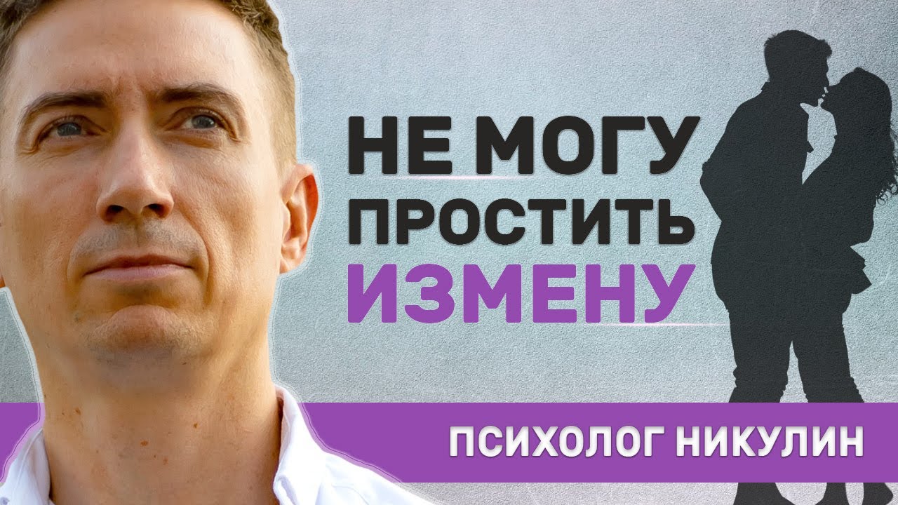 КАК ПРОСТИТЬ ИЗМЕНУ, ЕСЛИ РЕШИЛИ СОХРАНИТЬ СЕМЬЮ