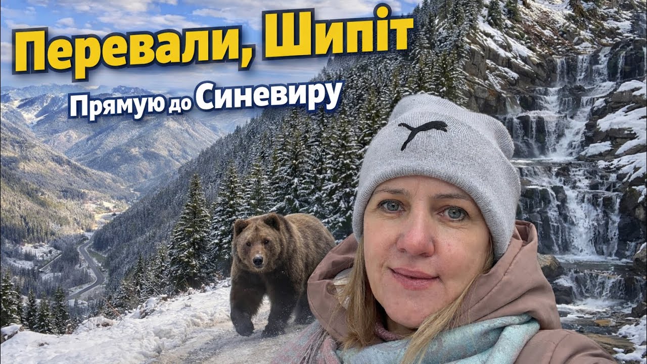 Перевалы,водопад Шипит. Дорога к Синевиру