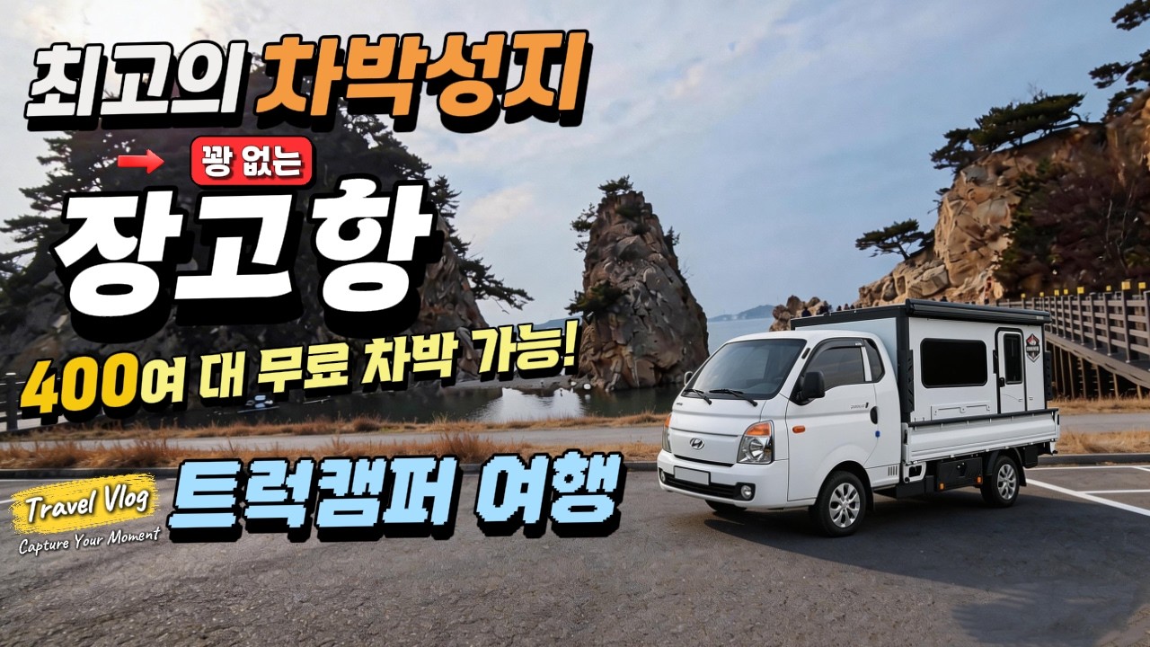 400대 주차가능한 장고항 무료 차박의 성지/해루질 과 차박감성 (신화플러스 트럭캠퍼 텐박스