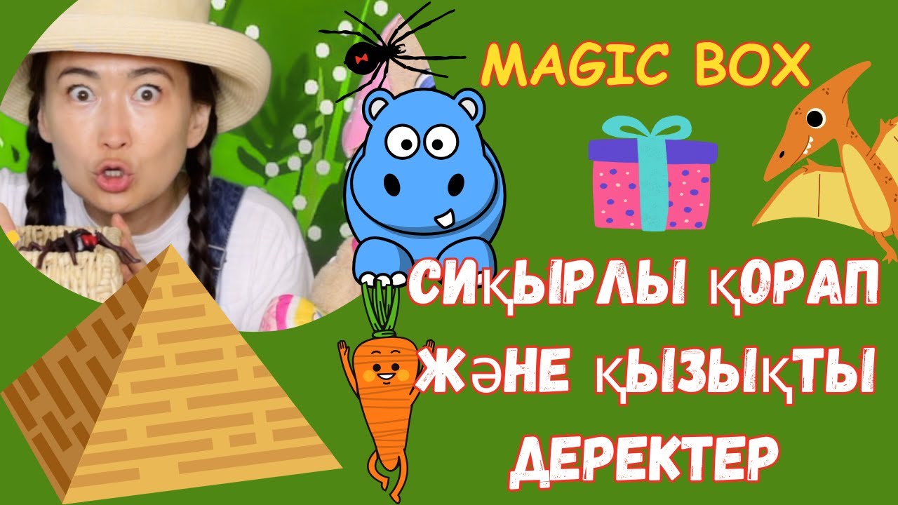Сиқырлы қорап және қызықты деректер I Балаларға арналған әндер және мультфильм I Magic box