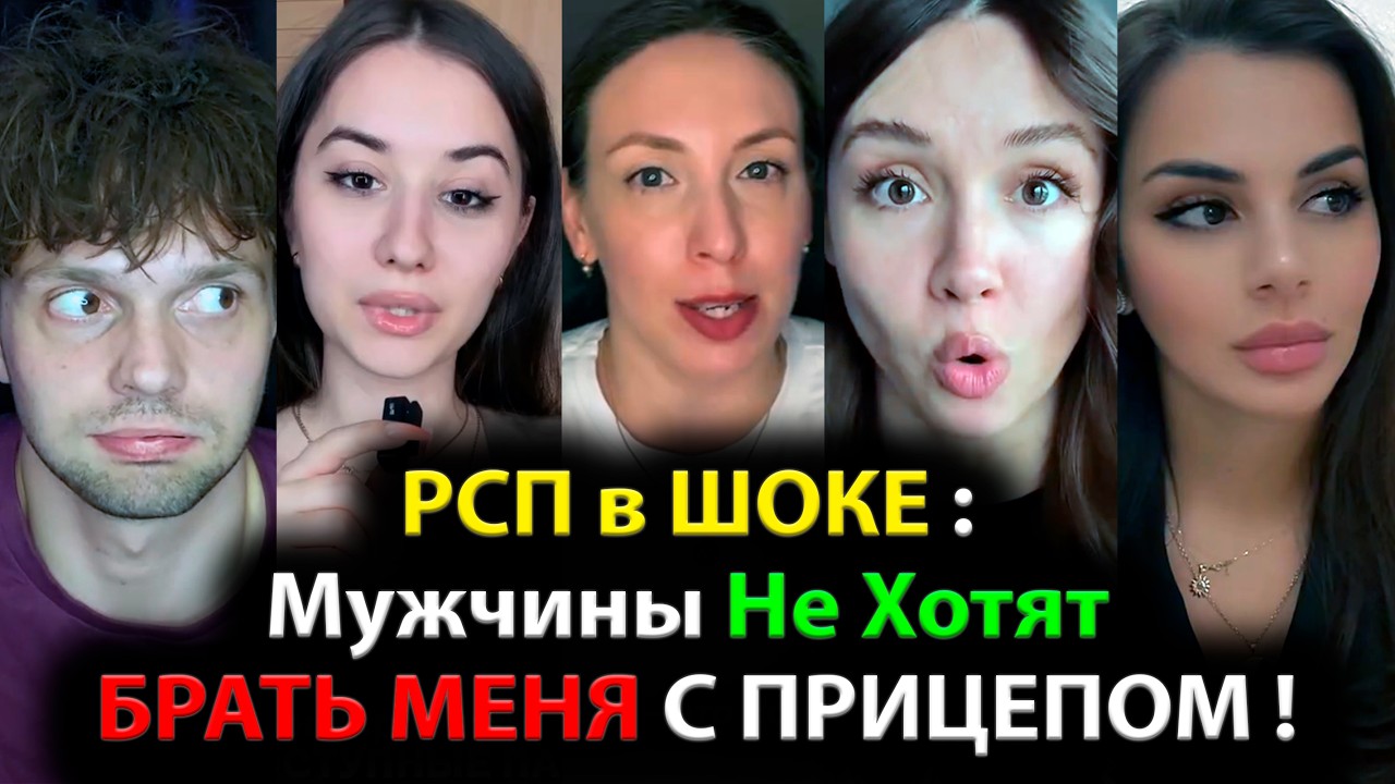 РСП в ШОКЕ : Мужчины Не Хотят БРАТЬ МЕНЯ С ПРИЦЕПОМ !