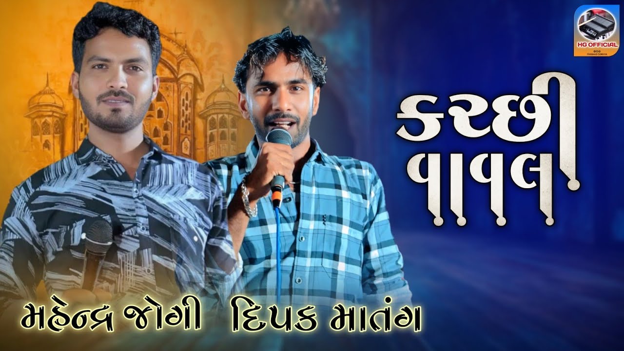 mahendra jogi || dipak matang || kutchi vaval || મહેન્દ્ર જોગી, દિપક માંતગ, #HGOFFICIAL235