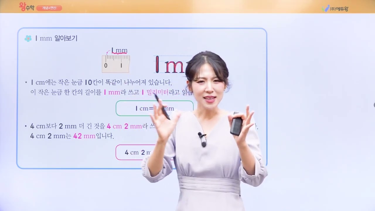 왕수학 개념연산 3-1 5단원 1. 1cm보다 작은 단위 알아보기 해설강의 (2022개정교육과정반영) 저작권: 에듀왕
