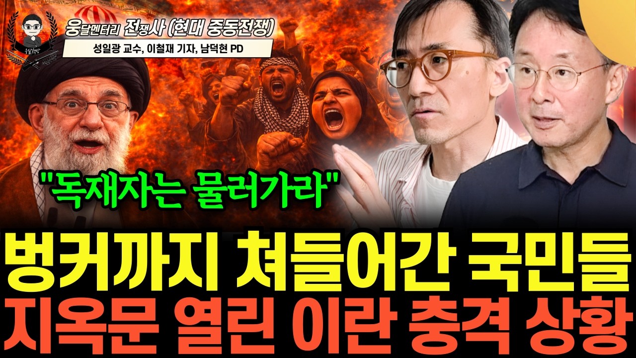 “이번엔 진짜 끝난다 ”붕괴 중인 이란 신정체제. 히잡 시위와 다른 이유 (성일광 교수, 이철재 기자 | 웅달멘터리 전쟁사 10 / 풀버전) [웅전사]