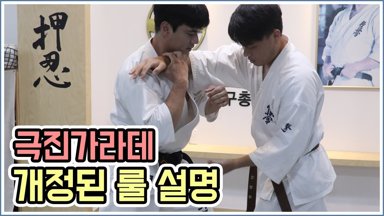 극진가라데 극진회관 개정된 시합 룰 설명