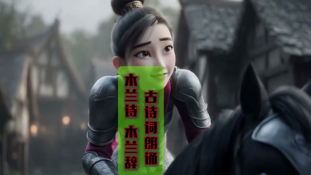 国学经典 少儿古诗词背诵表演 北朝民歌  唧唧复唧唧《木兰诗》木兰辞 诗歌朗诵背景  BGM纯音乐伴奏BS