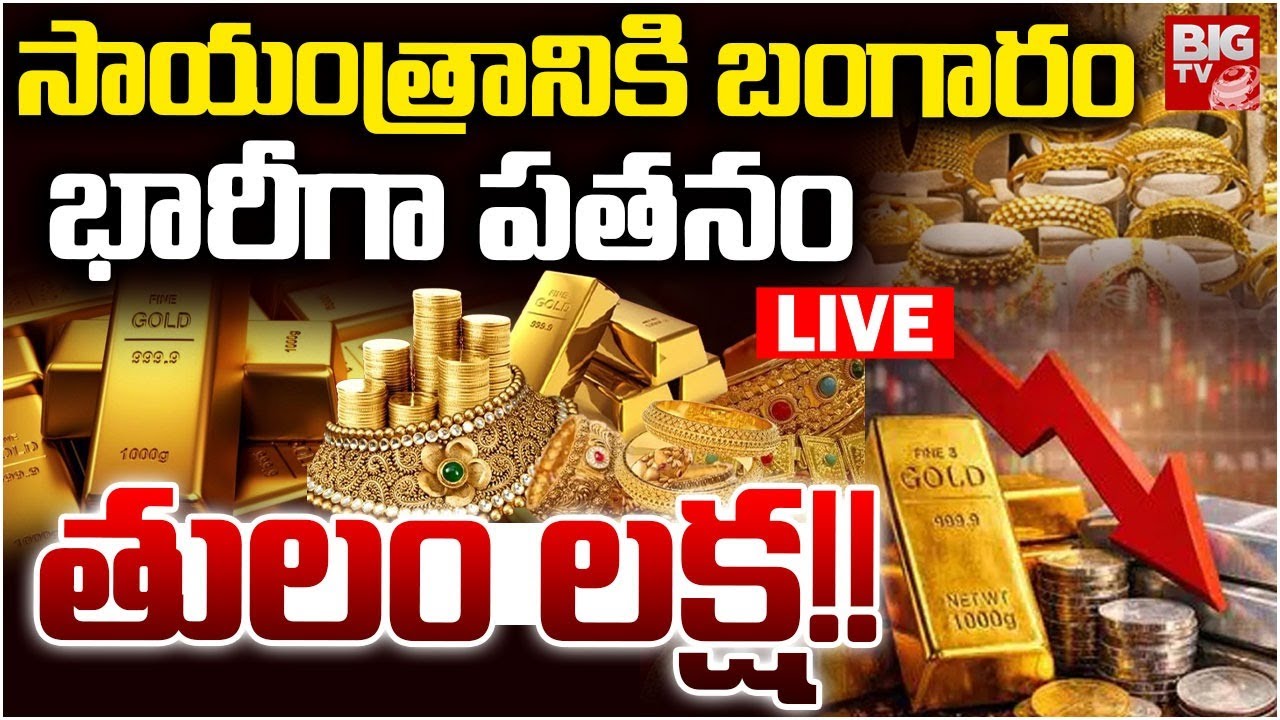 Gold Price Crash Today LIVE: GOLD Price Today | తులం ల‌క్ష‌!! | Gold Price Downfall | BIG TV