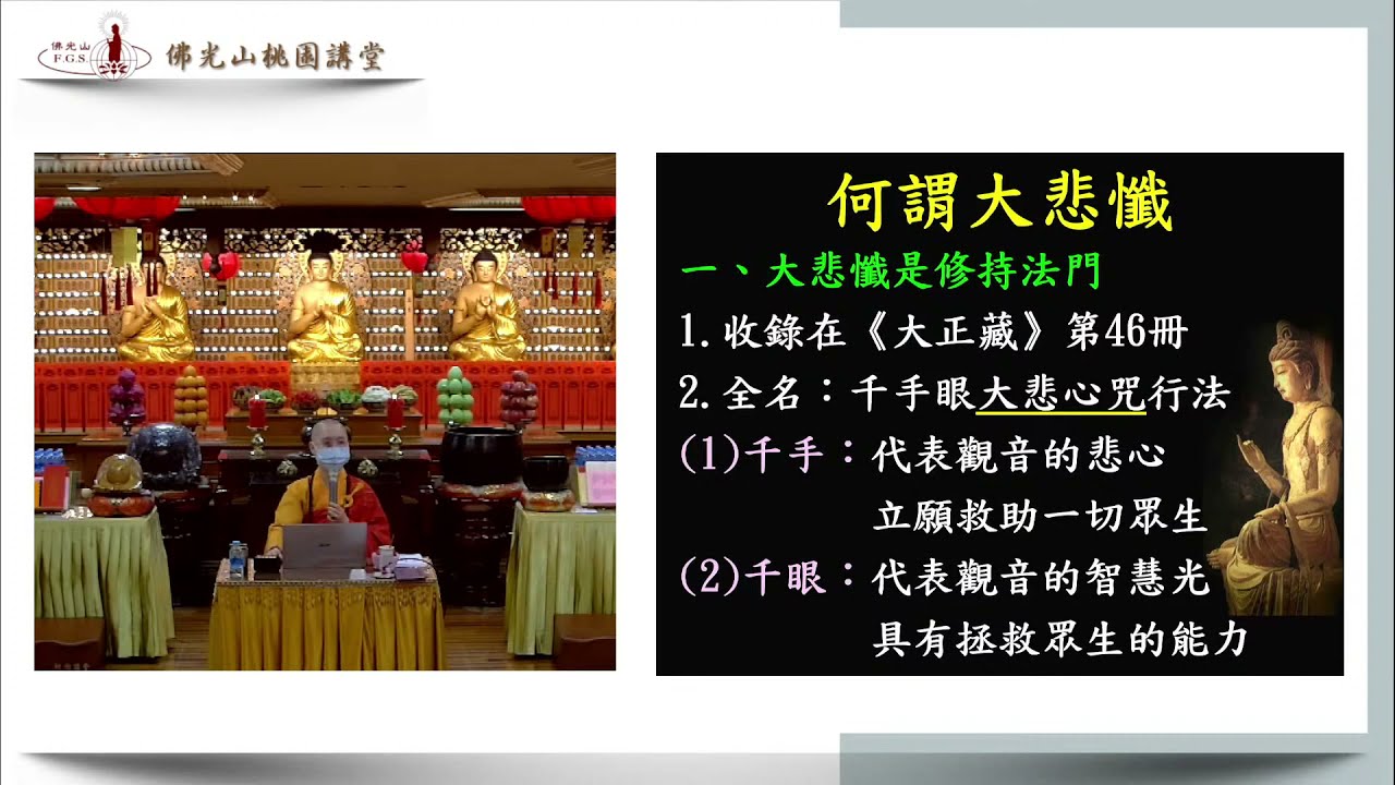 2022.02.19佛光山桃園講堂【大悲懺法會】每月一句 住持覺元法師細說〔大悲咒〕