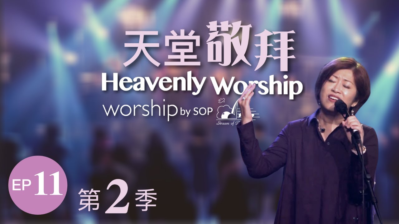 【祢眼目必看顧這地/充滿在這裡/在袮同在裡/我在這裡】｜讚美之泉《天堂敬拜 LIVE》