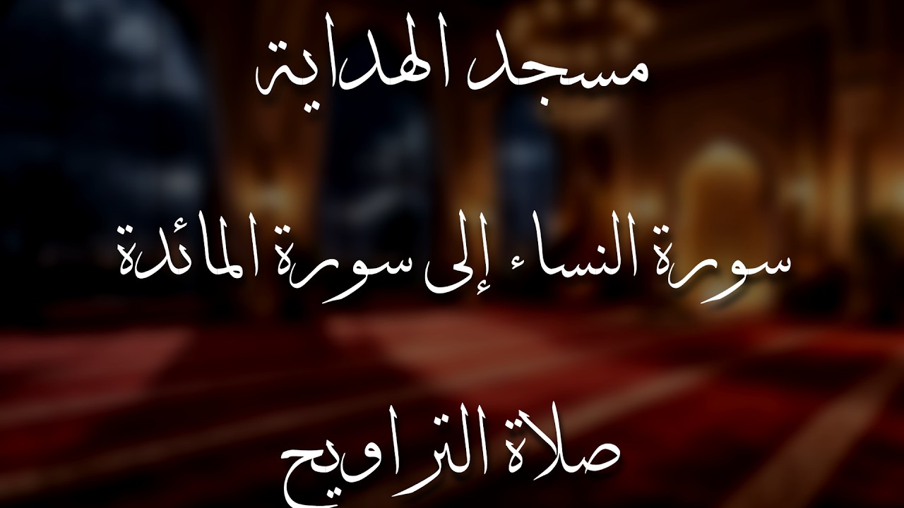 صلاة التراويح الليلة ٦ للعام ١٤٤٧هـ | الشيخ أحمد إبراهيم