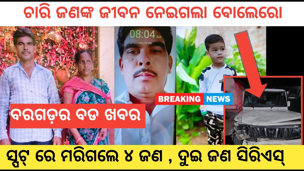 ଭେଡେନ -ମେହେନା ରୋଡରେ ଭୟଙ୍କର ଦୁର୍ଘଟଣା , ଦୁଇ ବାଇକ୍ କେ ଜୋରଦାର ଧକ୍କା ଦେଲା ବୋଲେରୋ ଗାଡ଼ି.. ସ୍ପଟ୍ ରେ ଘଟିଗଲା