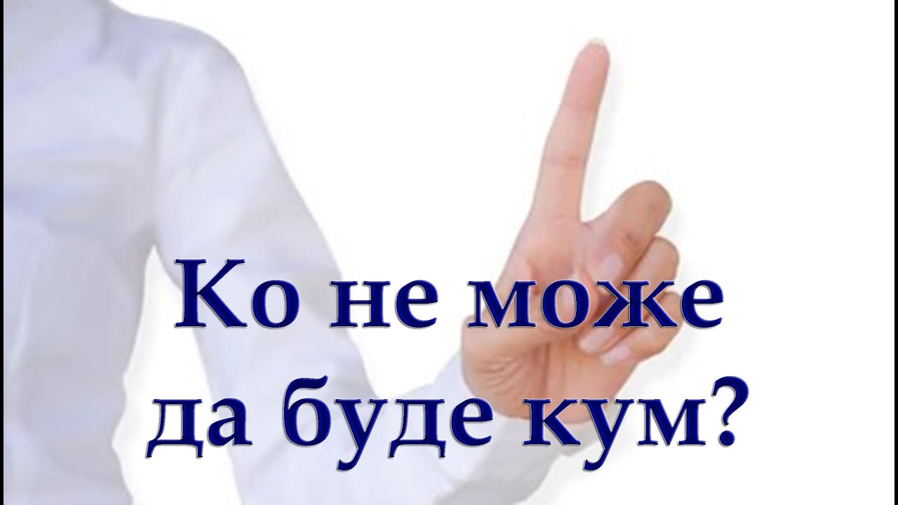 Крштење, 2. део - Ко не може да буде кум? - Krštenje